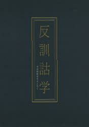 【3980円以上送料無料】反訓詁学　平安和歌史をもとめて／山田哲平／著