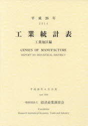 【送料無料】工業統計表　工業地区編　平成26年／経済産業調査会／編集