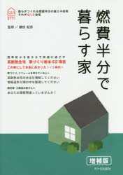 【3980円以上送料無料】燃費半分で暮らす家 新住協の家づくり 四季折々を省エネで快適に過ごす／鎌田紀彦／監修 執筆