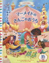 しかけえほん　メリーゴーウランドえほん 大日本絵画 1冊（ページ付なし）　31cm マ−メイド　ノ　サンゴ　ノ　オウチ　シカケ　エホン　メリ−ゴ−ラウンド　エホン ヤトコフスカ，アグ　JATKOWSKA，AG　ミタ，カヨコ