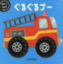 【3980円以上送料無料】ぐるぐるゴー まわしてみよう!/ヒース・マッケンジー/え すがのみゆき/やく