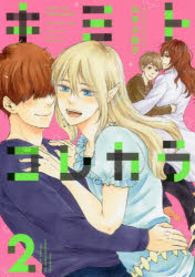 Shueisha You C - 【3980円以上送料無料】キミトコレカラ　　　2／山本　小鉄子　著