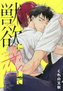 【3980円以上送料無料】獣欲に恋して/くれの 又秋 著