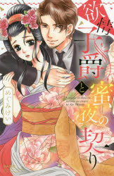 【3980円以上送料無料】欲情子爵と蜜夜の契り／めぐみ　けい　著