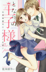 Kodansha Kiss Kc - 【3980円以上送料無料】となりの王子様　社長御曹司のイケナイお誘／佐木田　すい　著