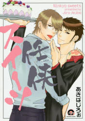 【3980円以上送料無料】任侠スイーツ／あきば　じろぉ　著