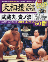 分冊百科シリーズ ベースボール・マガジン社 相撲　力士（相撲） 34P　30cm オオズモウ　メイリキシ　フウウンロク　13　13　ブンサツ　ヒヤツカ　シリ−ズ　ムサシマル　タカノナミ