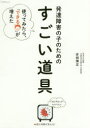 【3980円以上送料無料】発達障害の子のための「すごい道具」 使ってみたら、「できる」が増えた/安部博志/著