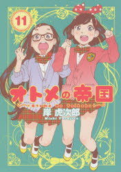 【3980円以上送料無料】オトメの帝国　11／岸虎次郎／著