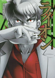 Comics Library - 【3980円以上送料無料】牌王血戦　ライオン　　　4／志名坂　高次　著