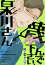 【3980円以上送料無料】蔑んで下さい 泉川さん／村上 キャンプ 著