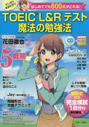 【3980円以上送料無料】TOEIC　L＆Rテスト魔法の勉強法　はじめてでも600点がとれる！／