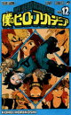 【3980円以上送料無料】僕のヒーローアカデミア Vol.12/堀越耕平/著
