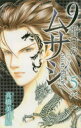【3980円以上送料無料】9番目のムサシ サイレントブラック 5/高橋美由紀/著