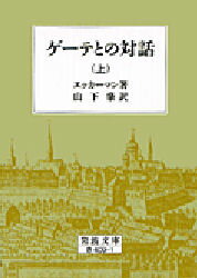 【3980円以上送料無料】ゲーテとの対話　上／エッカーマン／著　山下肇／訳