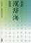 【3980円以上送料無料】全訳漢辞海／戸川芳郎／監修　佐藤進／編　濱口富士雄／編