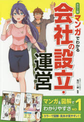 【3980円以上送料無料】マンガでわかる会社の設立・運営　カラー版／荒川一磨／監修