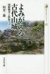 【3980円以上送料無料】よみがえる古代山城　国際戦争と防衛ライン／向井一雄／著