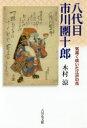 【3980円以上送料無料】八代目市川團十郎 気高く咲いた江戸の花/木村涼/著