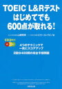 【3980円以上送料無料】TOEIC L&Rテストはじめてでも600点が取れる!/山根和明/著 ピエール・バビノ/著