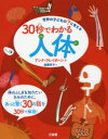 世界の子どもの？に答える 三省堂 人体 96P　23cm サンジユウビヨウ　デ　ワカル　ジンタイ　30ビヨウ／デ／ワカル／ジンタイ　セカイ　ノ　コドモ　ノ　ハテナ　ニ　コタエル クレイボ−ン，アンナ　CLAYBOURNE，ANNA　カトウ，ヨウコ