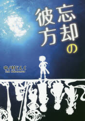 【3980円以上送料無料】忘却の彼方／中ノ村じんく／著