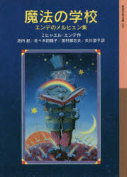 乐天商城 - 【3980円以上送料無料】魔法の学校　エンデのメルヒェン集／ミヒャエル・エンデ／作　池内紀／訳　佐々木田鶴子／訳　田村都志夫／訳　矢川澄子／訳