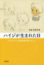 【3980円以上送料無料】ハイジが生まれた日 テレビアニメの金字塔を築いた人々/ちばかおり/著