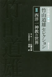 乐天商城 - 【送料無料】竹山道雄セレクション　2／竹山道雄／著　平川祐弘／編