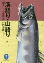 【3980円以上送料無料】溪語り・山語り 山人たちの生活誌/戸門秀雄/著