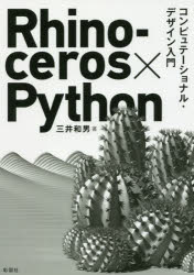 【3980円以上送料無料】Rhinoceros×Python　コンピュテーショナル・デザイン入門／三井和男／著