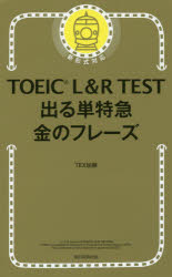 【3980円以上送料無料】TOEIC L&R TEST出る単特急金のフレーズ/TEX加藤/著