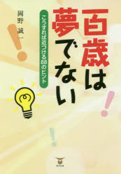 【3980円以上送料無料】百歳は夢でない　こうすれば近づける88のヒント／岡野誠一／著