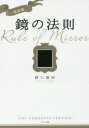 【3980円以上送料無料】鏡の法則/野口嘉則/著