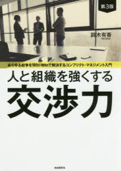 【3980円以上送料無料】人と組織を強くする交渉力　あらゆる紛争をWin‐Winで解決するコンフリクト・マ..