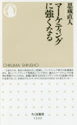 ちくま新書　1232 筑摩書房 マーケティング 230，6P　18cm マ−ケテイング　ニ　ツヨク　ナル　チクマ　シンシヨ　1232 オンゾウ，ナオト