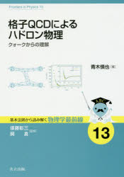 格子QCDによるハドロン物理　クォークからの理解／青木慎也／著