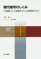 【3980円以上送料無料】現代暗号のしくみ 共通鍵暗号,公開鍵暗号から高機能暗号まで/中西透/著