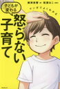 【3980円以上送料無料】マンガでよくわかる子どもが変わる怒らない子育て/嶋津良智/著 松浦はこ/漫画