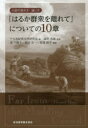 【3980円以上送料無料】『はるか群衆を離れて』についての10章 小説の読み方・論じ方/十九世紀英文学研究会/編 福岡忠雄/監修 渡千鶴子/編著 菅田浩一/編著...