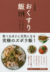 【3980円以上送料無料】おくすり飯114 1人分だけ、すぐ作れる／大友育美／著