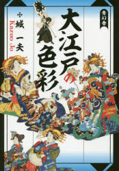 【3980円以上送料無料】大江戸の色彩／城一夫／著