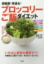 【3980円以上送料無料】超健康!若返る!ブロッコリーご飯ダイエット 便秘解消 美肌 むくみ解消 がん予防 免疫力アップ!/田島眞/著 吉田瑞子/料理