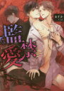 【3980円以上送料無料】監禁愛/あすか/著
