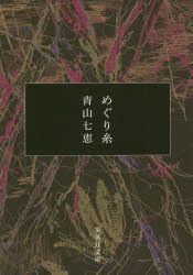 乐天商城 - 【3980円以上送料無料】めぐり糸／青山七恵／著