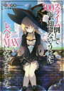 【3980円以上送料無料】スライム倒して300年、知らないうちにレベルMAXになってました/森田季節/著