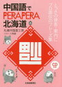 【3980円以上送料無料】中国語でPERAPERA北海道 とっさの接客・案内にプロ直伝のフレーズ集/札幌中国語工房/著