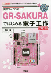 【3980円以上送料無料】国産マイコンボードGR－SAKURAではじめる電子工作　「Arduino互換」で「シールド」がそのまま使える！／倉内誠／著　I　O編集部／編集