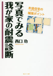【3980円以上送料無料】写真でみる我が家の耐震診断　木造住宅〈1981年5月以前〉の補強ポイント／西口..