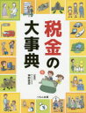 【送料無料】税金の大事典／神野直彦／監修